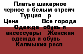 Платье шикарное черное с белым стрейч VERDA Турция - р.54-56  › Цена ­ 1 500 - Все города Одежда, обувь и аксессуары » Женская одежда и обувь   . Калмыкия респ.